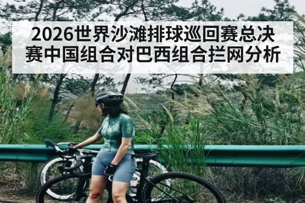 2026世界沙滩排球巡回赛总决赛中国组合对巴西组合拦网分析